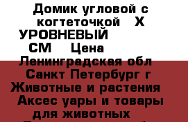 Домик угловой с когтеточкой 3-Х УРОВНЕВЫЙ  (50*40*80 СМ) › Цена ­ 1 392 - Ленинградская обл., Санкт-Петербург г. Животные и растения » Аксесcуары и товары для животных   . Ленинградская обл.,Санкт-Петербург г.